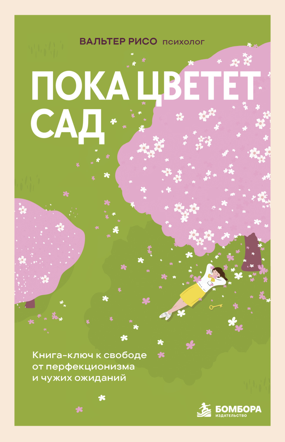 Обложка книги «Пока цветет сад. Книга-ключ к свободе от перфекционизма и чужих ожиданий»
