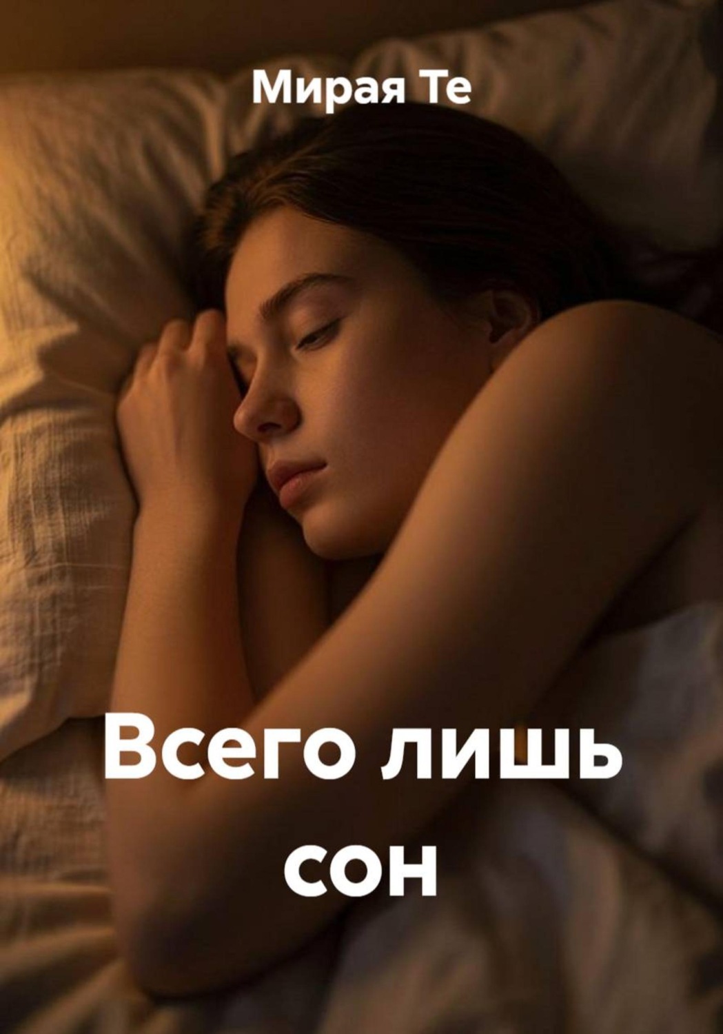 Обложка книги «Всего лишь сон»