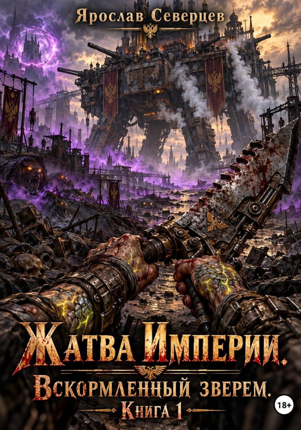 Обложка книги «Жатва Империи: Вскормленный Зверем Книга первая»