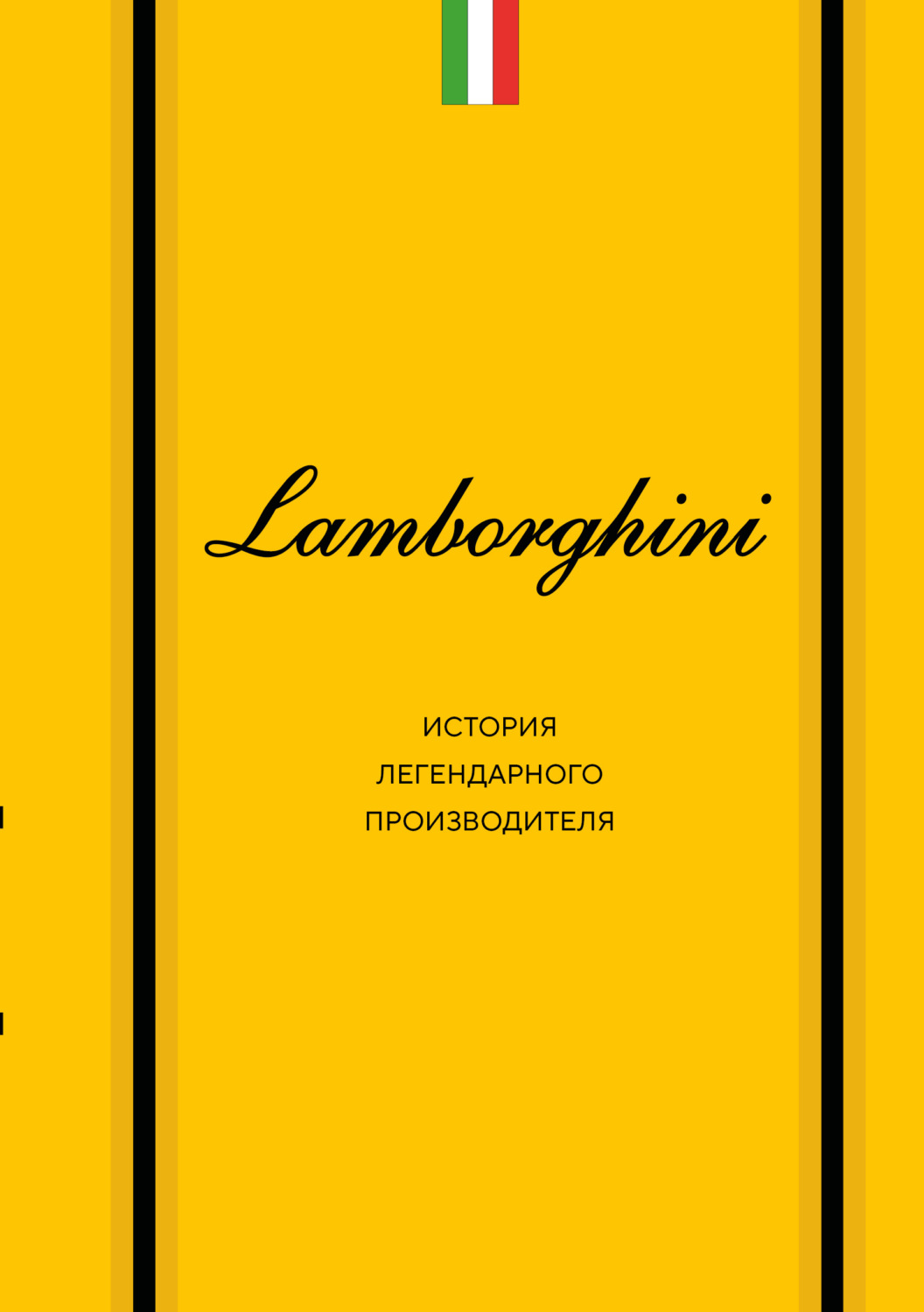 Обложка книги «Lamborghini. История легендарного производителя»