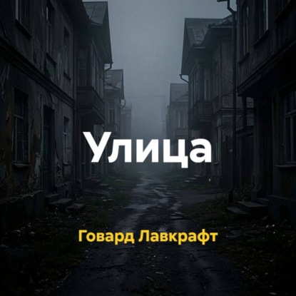 Обложка книги «Улица»