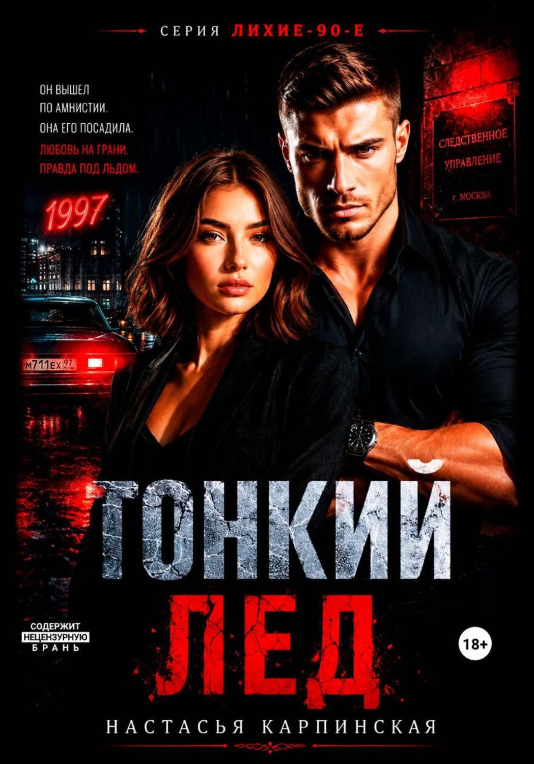 Обложка книги «Тонкий лед»