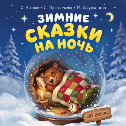 Обложка книги «Зимние сказки на ночь»