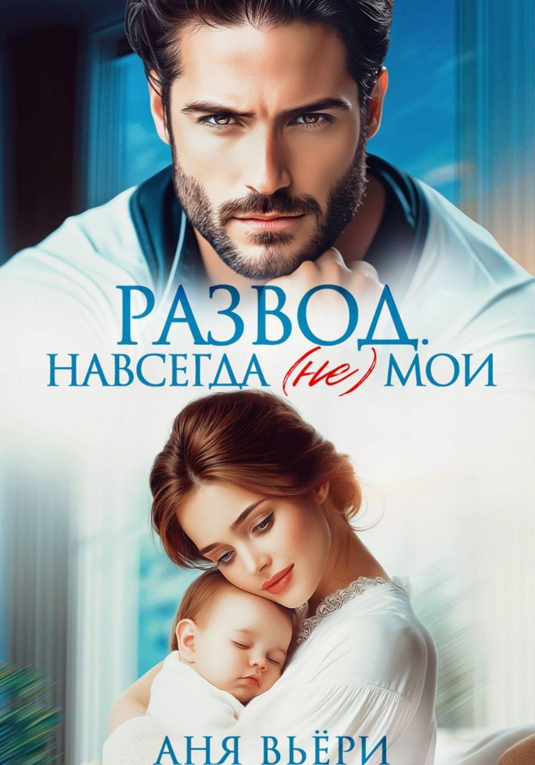 Обложка книги «Развод. Навсегда (не) мои»