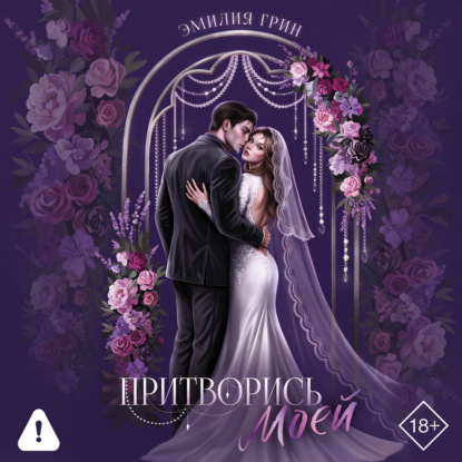 Обложка книги «Притворись моей»