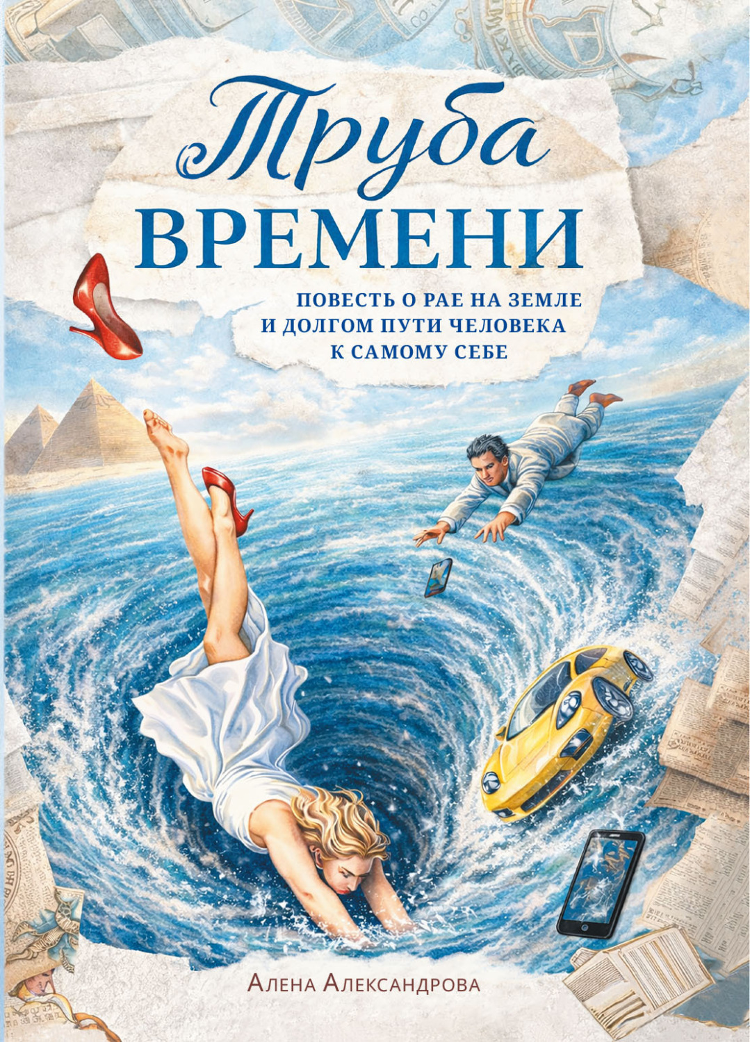 Обложка книги «Труба времени. Повесть о рае на земле и долгом пути человека к самому себе»