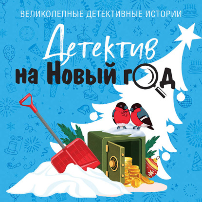 Обложка книги «Детектив на Новый год»