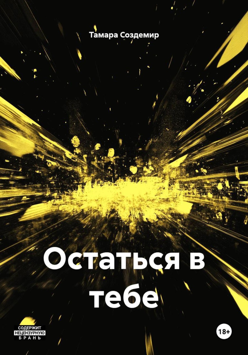 Обложка книги «Остаться в тебе»