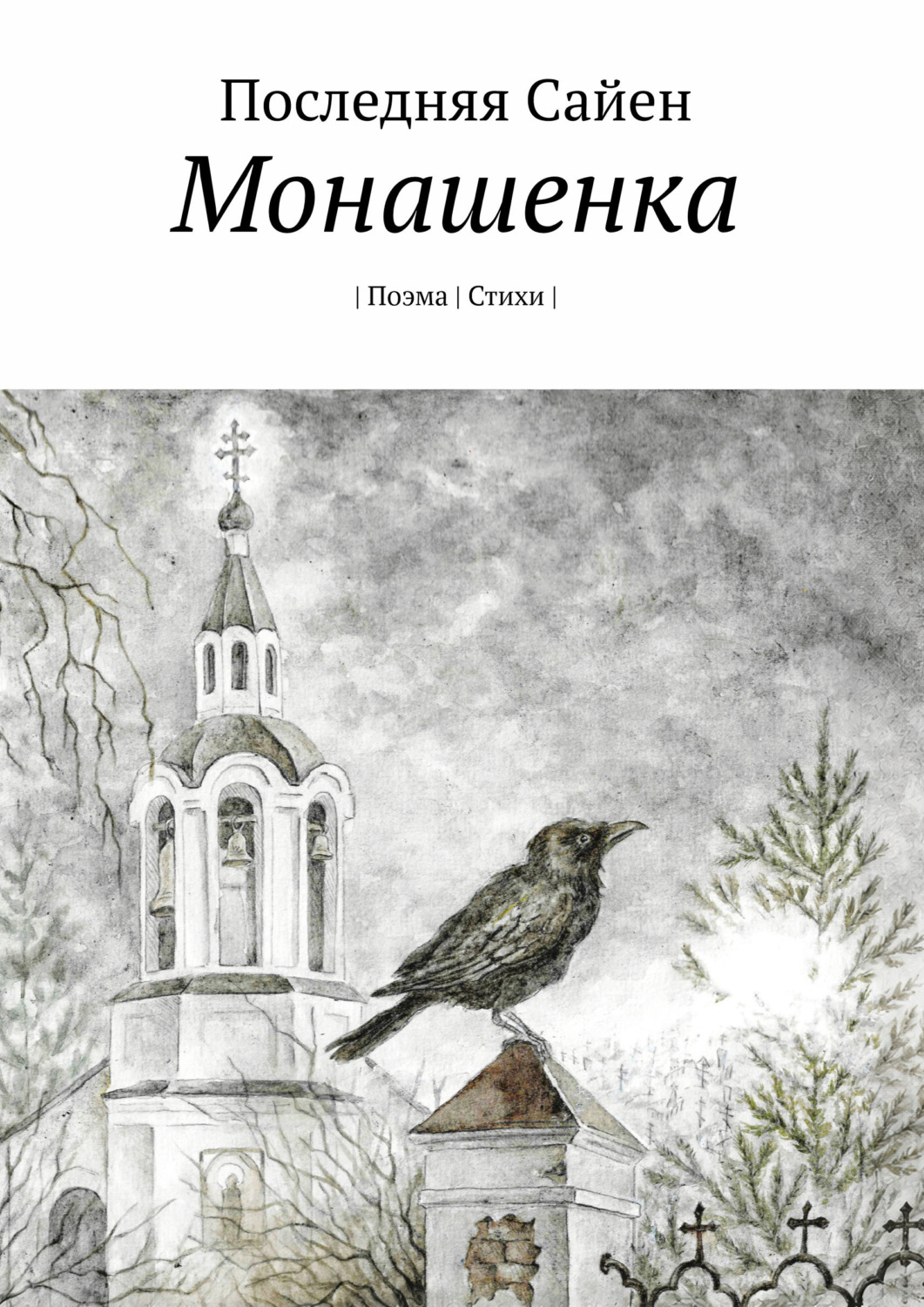 Обложка книги «Монашенка»