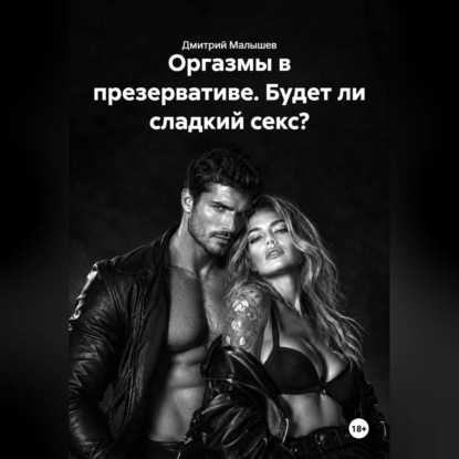 Обложка книги «Оргазмы в презервативе. Будет ли сладкий секс?»