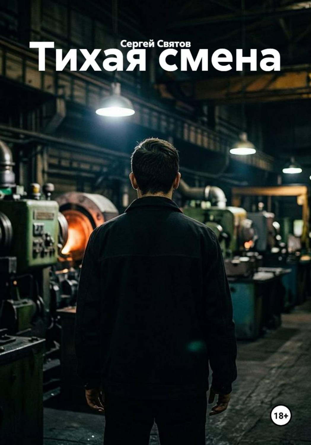 Обложка книги «Тихая смена»