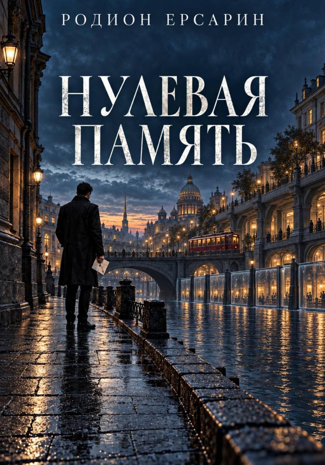 Обложка книги «Нулевая Память»