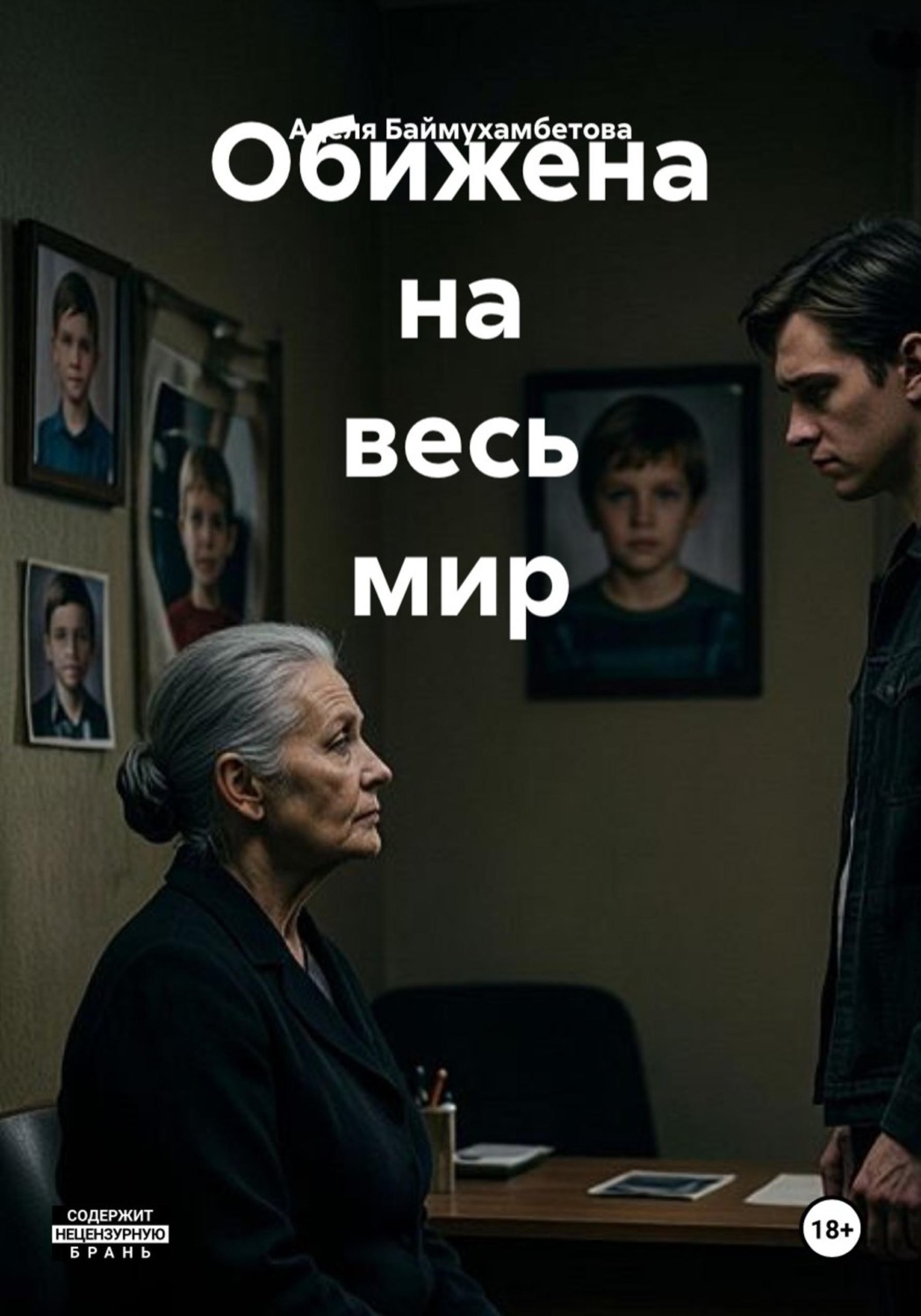 Обложка книги «Обижена на весь мир»