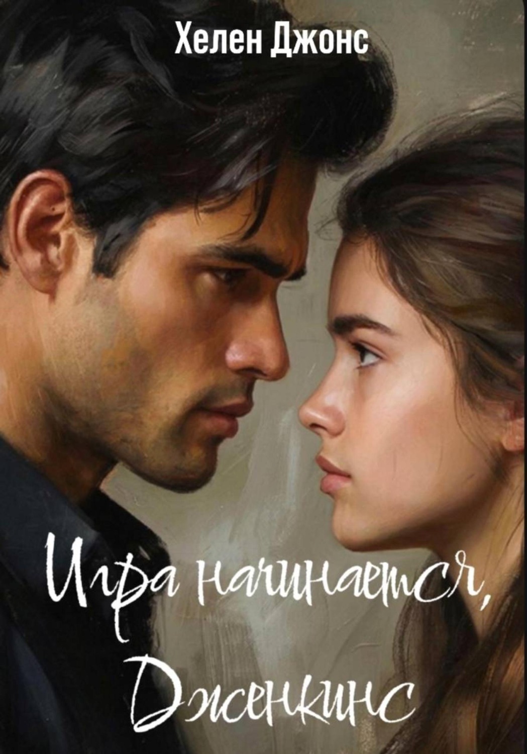 Обложка книги «Игра начинается, Дженкинс»
