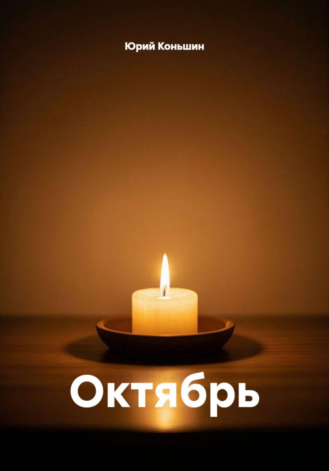 Обложка книги «Октябрь»