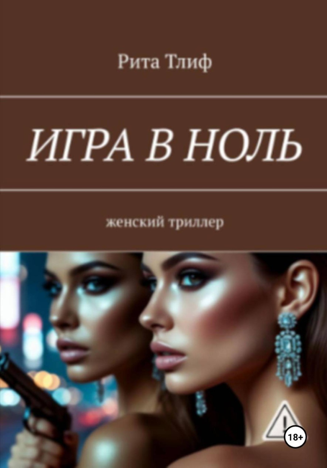 Обложка книги «Игра в ноль»