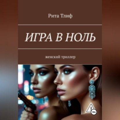 Обложка книги «Игра в ноль»