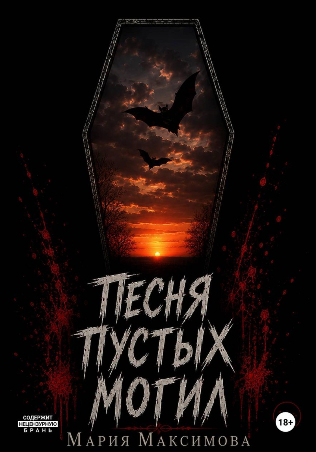 Обложка книги «Песня пустых могил»