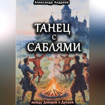 Обложка книги «Танец с саблями между Днепром и Дунаем: части первая и вторая»