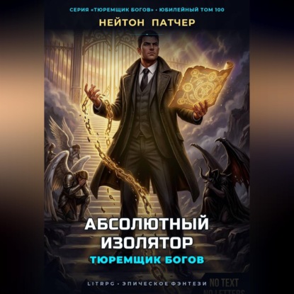 Обложка книги «Тюремщик Богов: Абсолютный Изолятор»