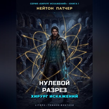Обложка книги «Хирург Искажений: Нулевой Разрез»