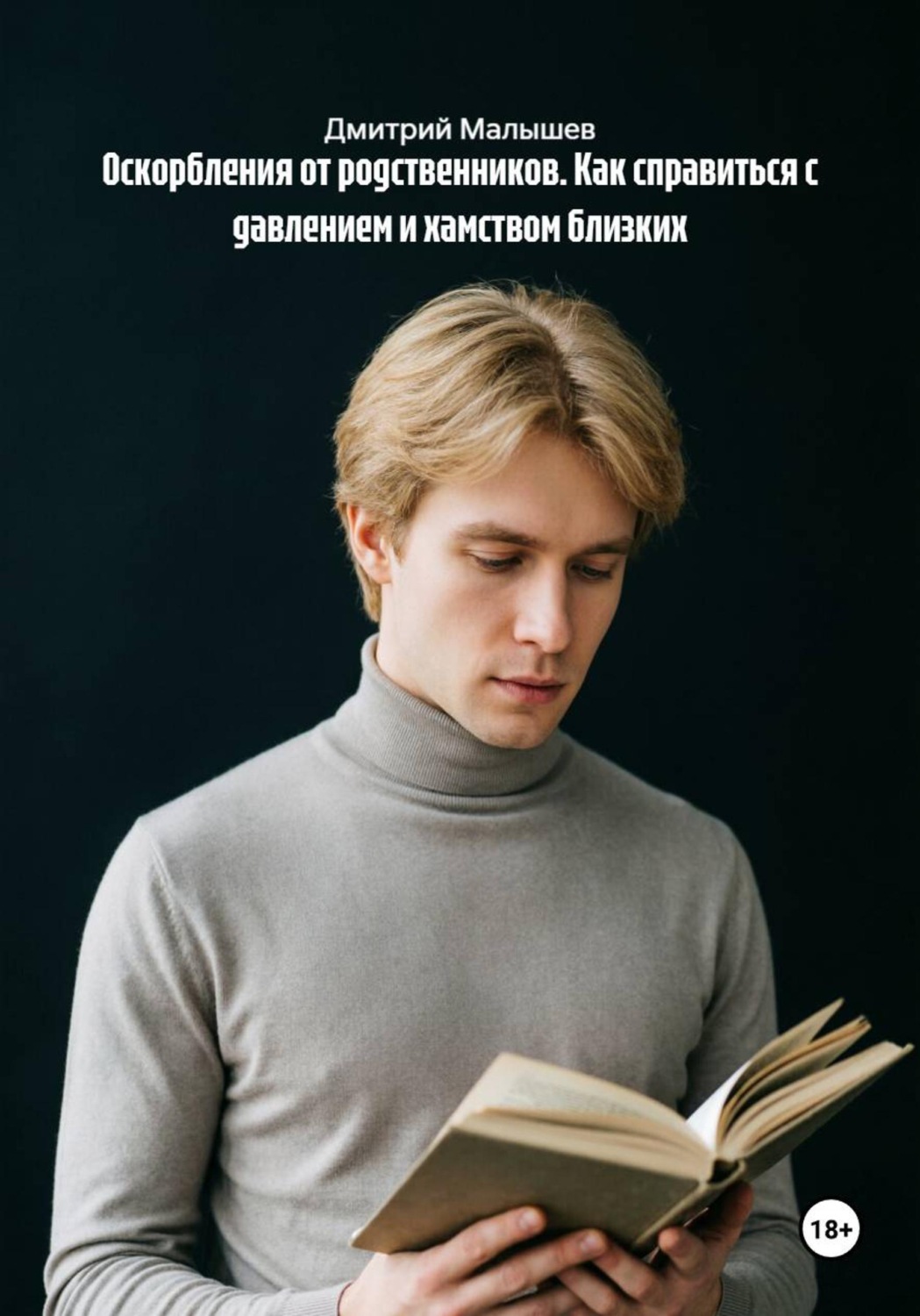 Обложка книги «Оскорбления от родственников. Как справиться с давлением и хамством близких»