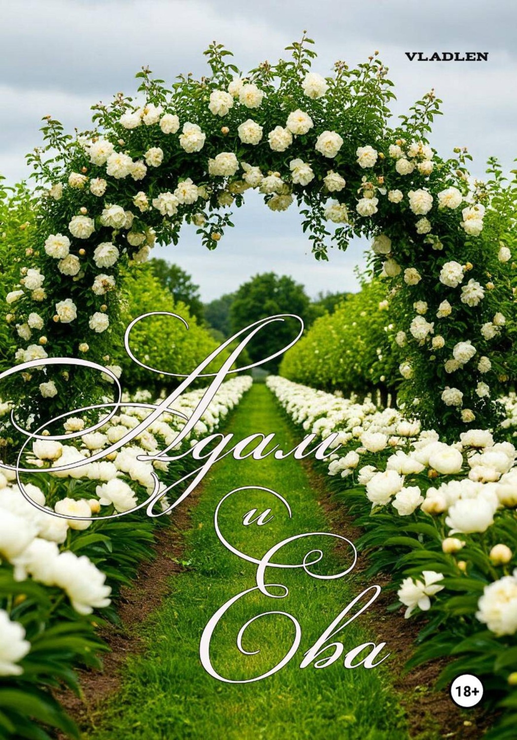Обложка книги «Адам и Ева»