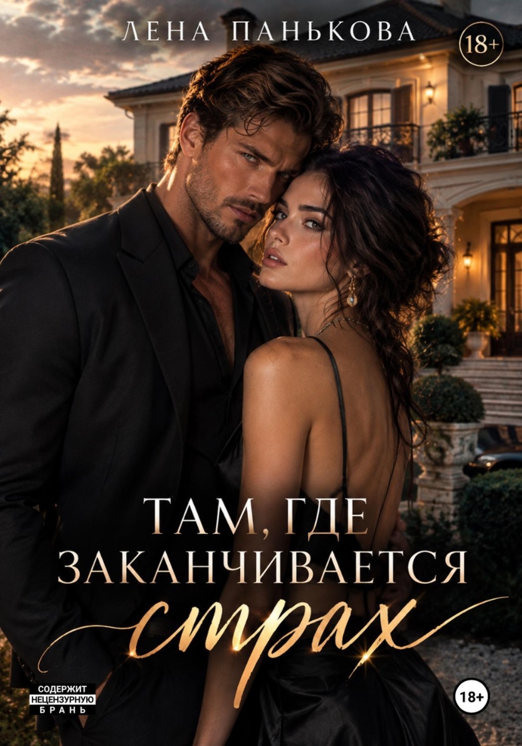 Обложка книги «Там, где заканчивается страх»