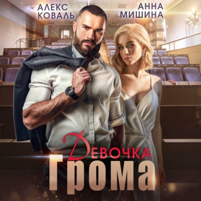 Обложка книги «Девочка Грома»