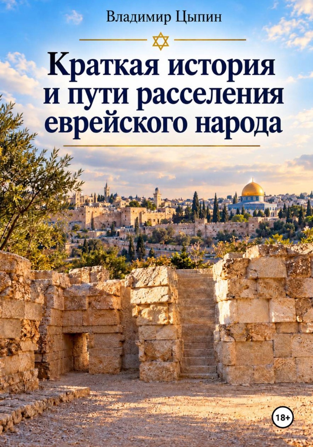 Обложка книги «Краткая история и пути расселения еврейского народа»