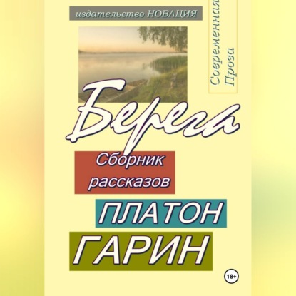 Обложка книги «Берега»