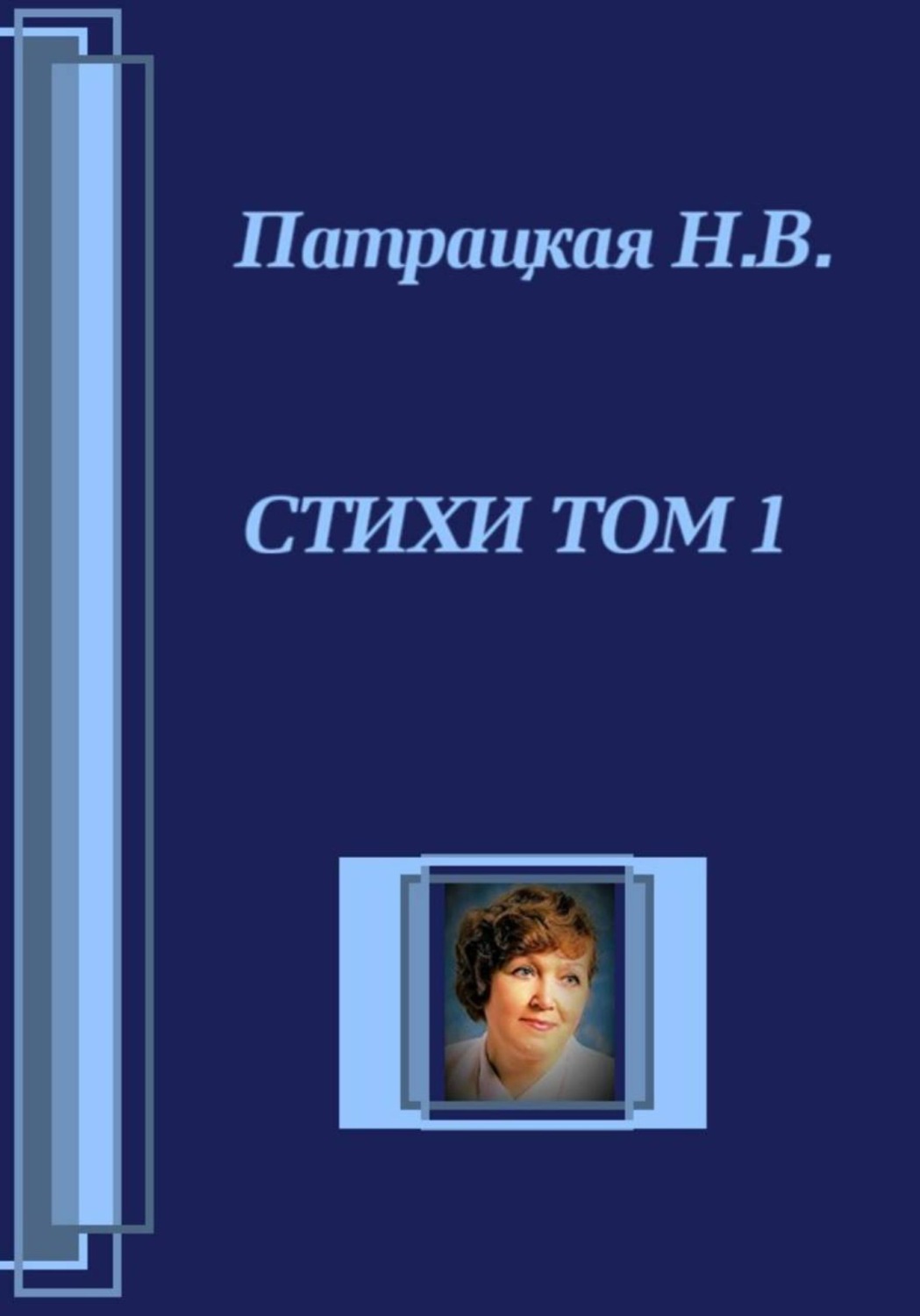 Обложка книги «Стихи. Том 1»