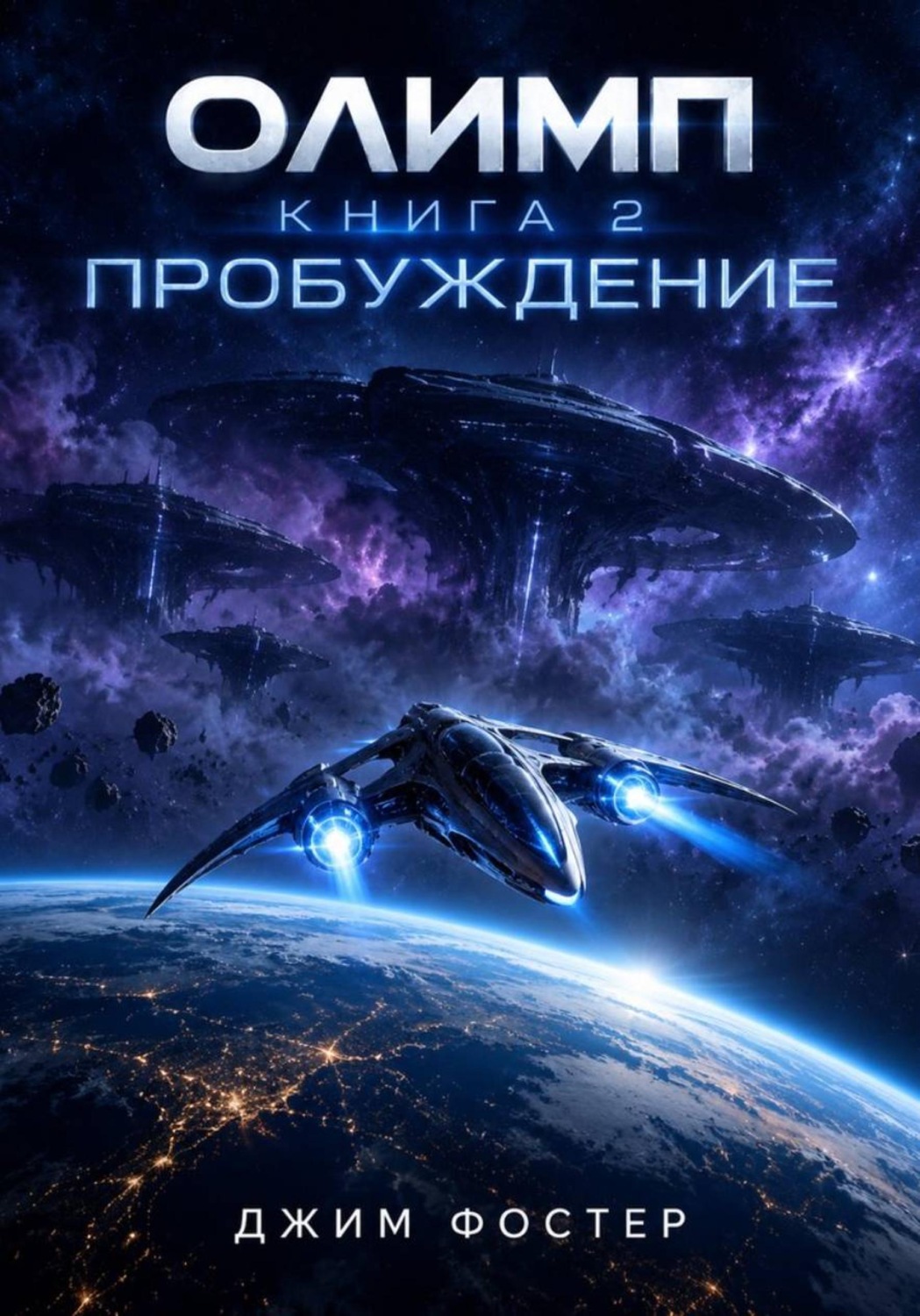 Обложка книги «Олимп. Книга 2. Пробуждение.»