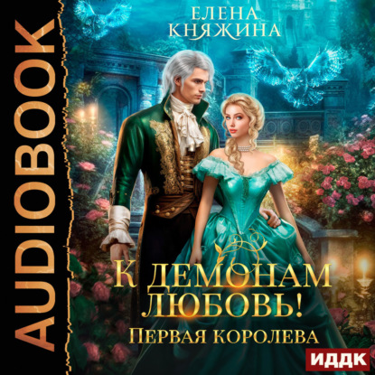 Обложка книги «К демонам любовь! Первая королева»