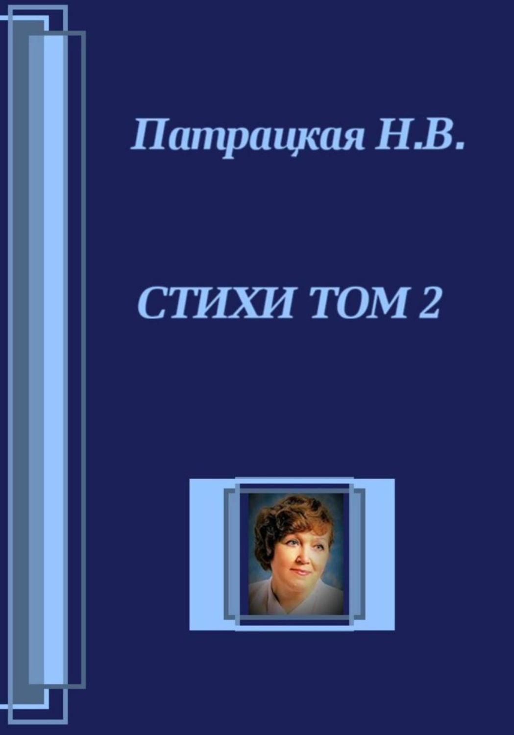 Обложка книги «Стихи. Том 2»