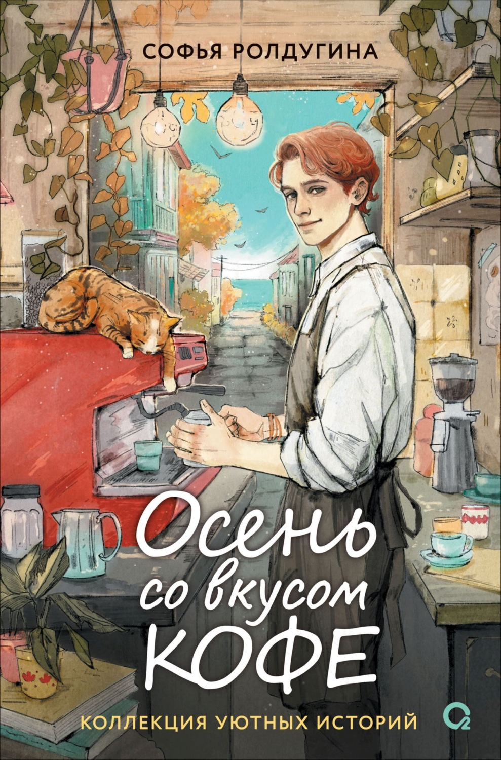 Обложка книги «Осень со вкусом кофе. Коллекция уютных историй»