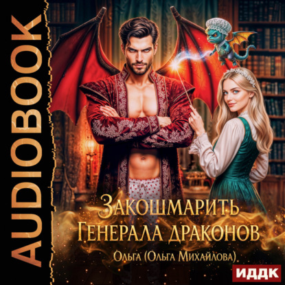 Обложка книги «Закошмарить генерала драконов»