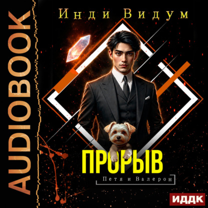 Обложка книги «Петя и Валерон. Книга 9. Прорыв»