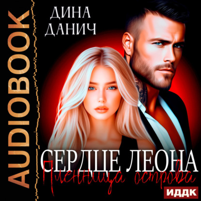 Обложка книги «Сердце Леона. Пленница острова»