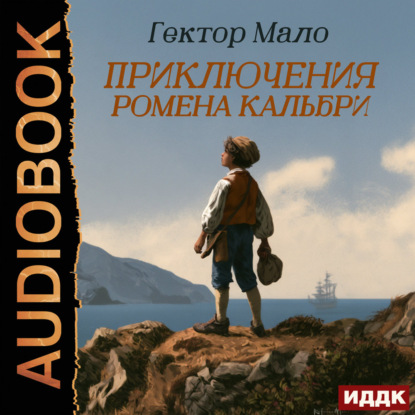 Обложка книги «Приключения Ромена Кальбри»