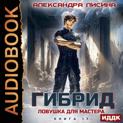 Обложка книги «Гибрид. Книга 17. Ловушка для мастера»