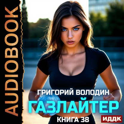Обложка книги «Газлайтер. Книга 38»