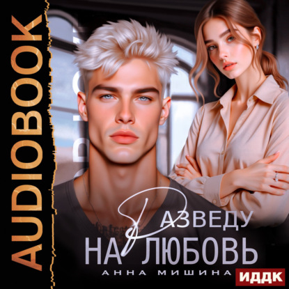 Обложка книги «Разведу на любовь»
