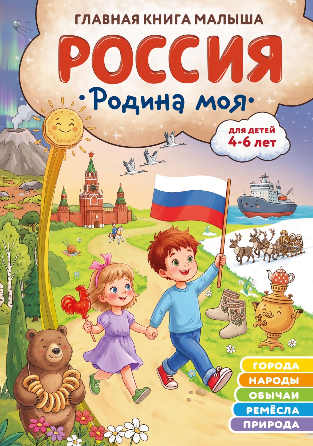 Обложка книги «Россия – родина моя. Главная книга малыша. Для детей 4–6 лет»