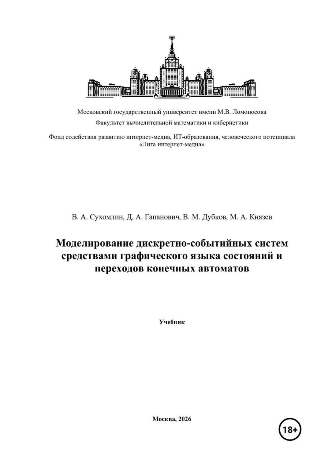 Обложка книги «Моделирование дискретно-событийных систем средствами графического языка состояний и переходов конечных автоматов»