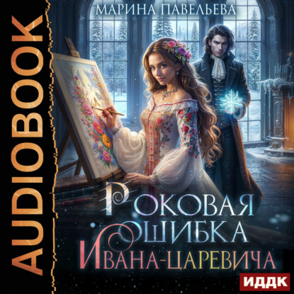 Обложка книги «Роковая ошибка Ивана-царевича»