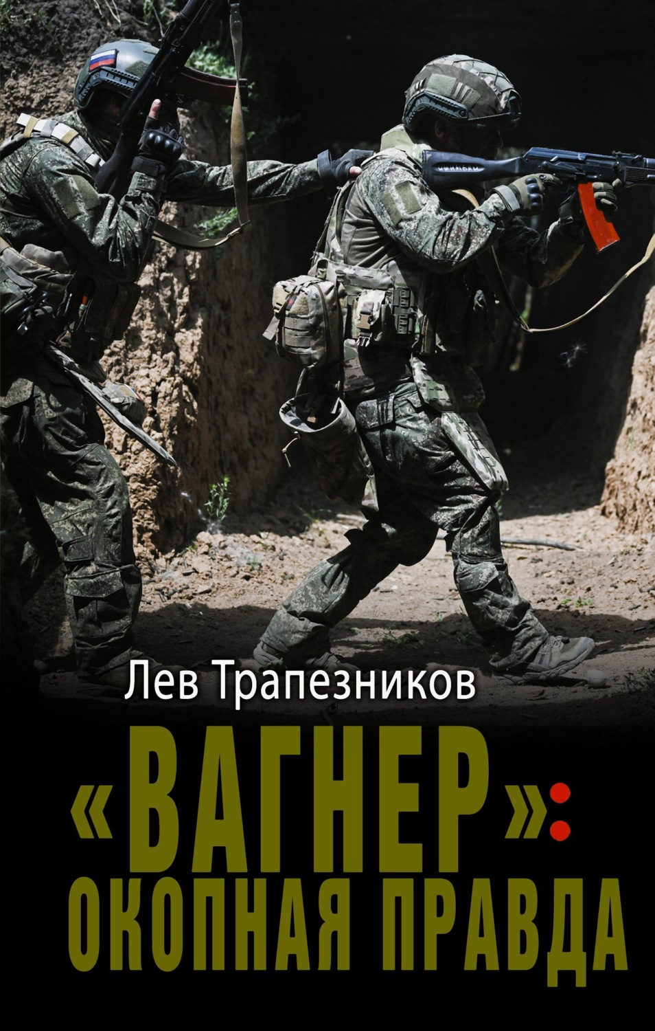 Обложка книги ««Вагнер»: окопная правда»