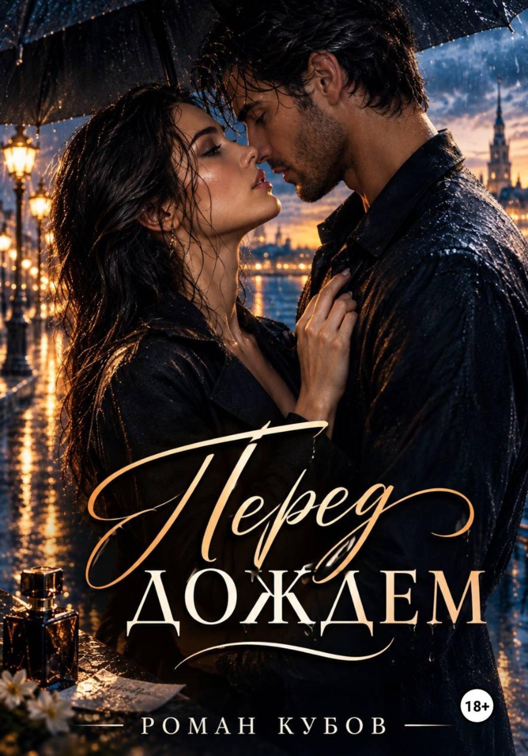 Обложка книги «Перед дождем»