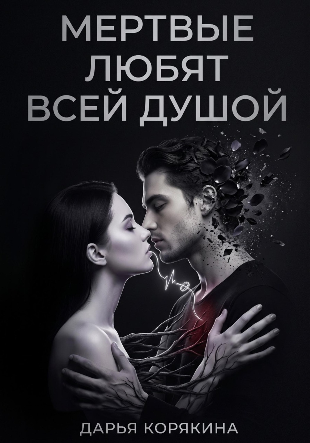 Обложка книги «Мёртвые любят всей душой»