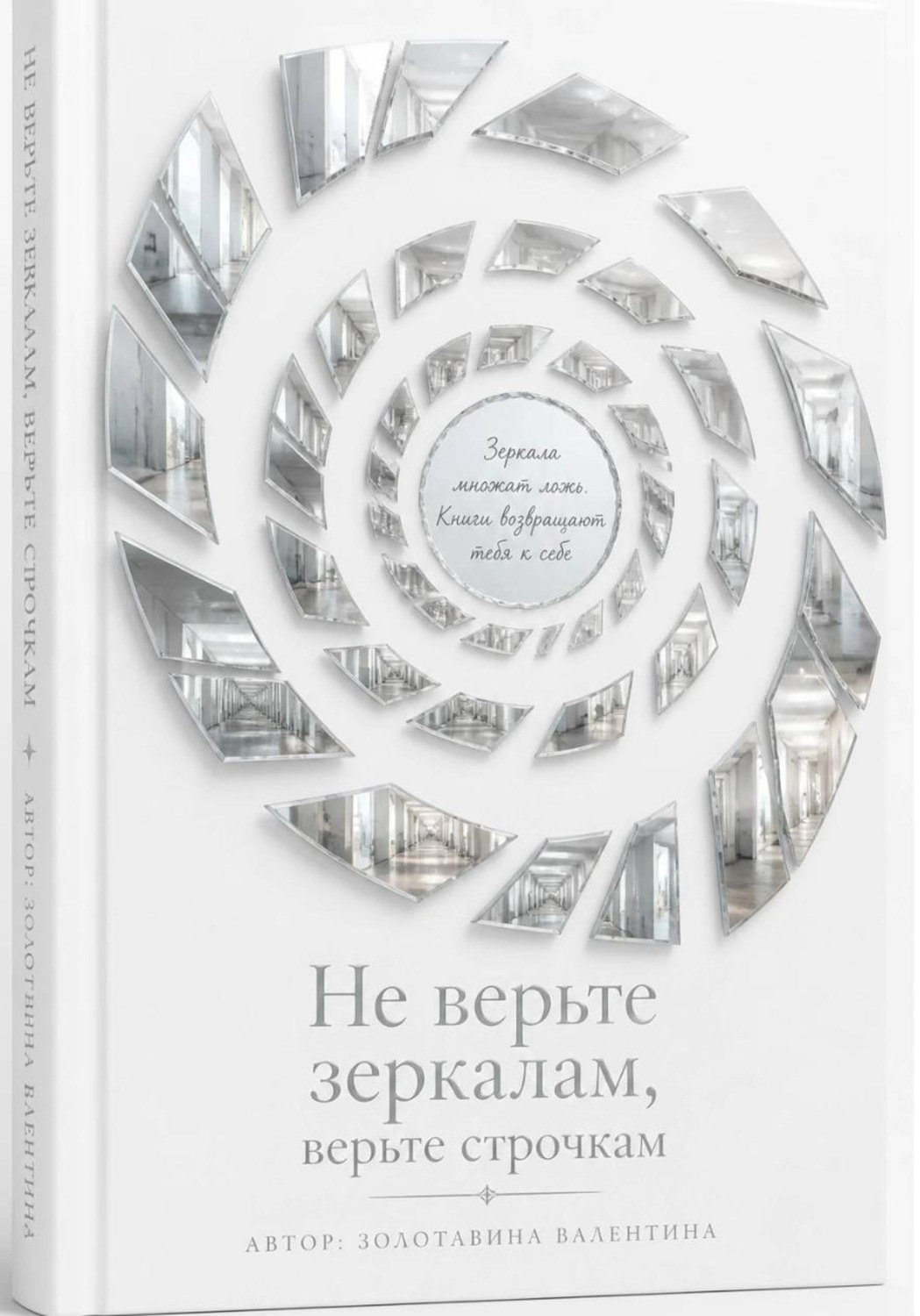 Обложка книги «Не верьте зеркалам, верьте строчкам»